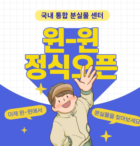 분실물센터 윈윈: 물건을 잃어버렸을 때의 구원 서비스