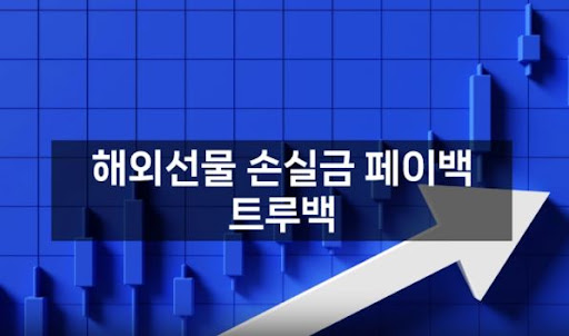 트루백: 해외선물대여업체의 새로운 산실