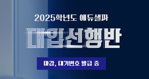 에듀셀파와 함께하는 독학기숙학원 생활