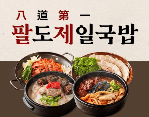 팔도제일국밥, 배달·포장·홀영업 모두 가능한 브랜드