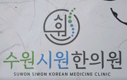 수원시원한의원의 권선동한의원 진료 항목 한눈에 보기