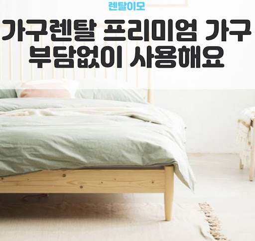 가구 손상을 방지하는 렌탈이모의 전용 관리 용품과 가구렌탈 유지 방법