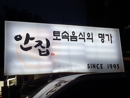 안집, 율동공원 맛집의 진수! 연평도산 암꽃게 간장게장 정식 추천