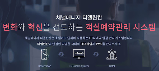 호텔 객실예약관리의 새로운 패러다임, 채널매니저 티엘린칸