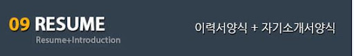 최신 무료 이력서 양식 다운로드