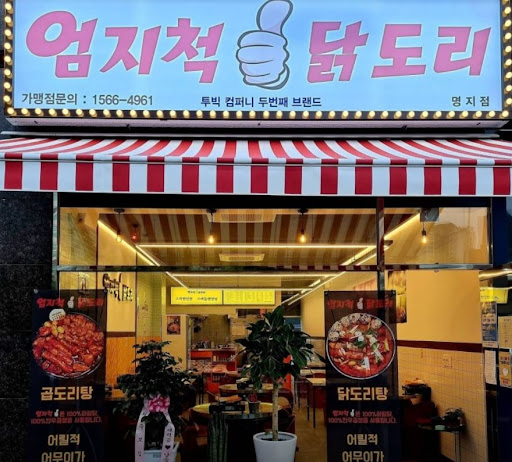 엄지척닭도리 명지점: 신선한 닭으로 만드는 닭도리탕