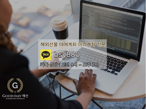 굿데이 해선과 함께하는 선물미니계좌업체, 효율적이고 안전한 투자를 실현하세요.