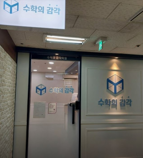 수학의 감각학원 평촌캠퍼스, 평촌 3대 개별진도 수학학원으로 꼽히는 이유