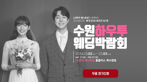 서울웨딩박람회와 수원이 함께하는 로맨틱한 만남!