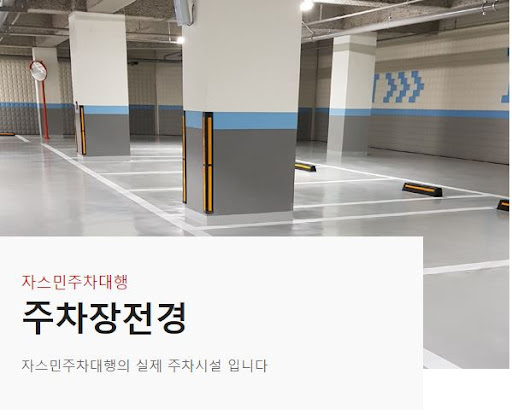 김포공항 주차장 중 최신식 실내주차장 자스민 주차대행 소개
