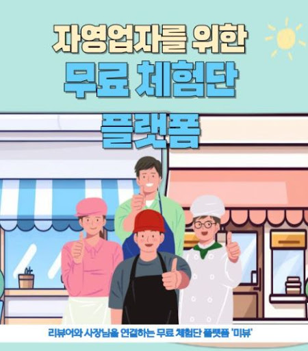미뷰 체험단, 광고주가 원하는 제품 리뷰를 받는 과정