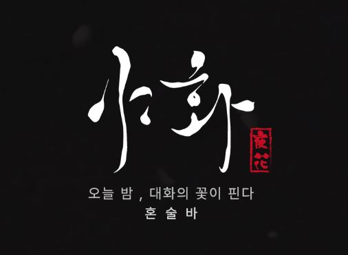 야화 브랜드의 시각적 요소가 혼술바창업 매장의 인스타그램 마케팅에 주는 효과