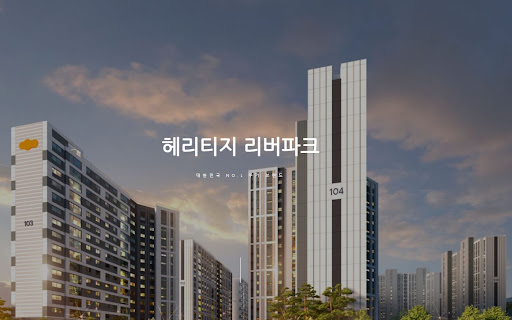 헤리티지 리버파크: 자연 친화적인 주거환경