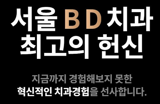 천안 임플란트 &amp; 불당본점 서울비디치과의원