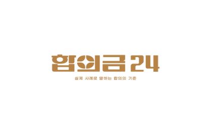 공탁금부터 진단금까지, 합의금24가 함께합니다
