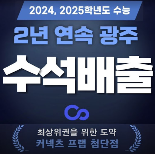 수능 준비는 커넥츠프랩에서! 광주 재수학원 추천