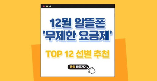 알뜰폰 무제한 요금제 선택 시 고려해야 할 사항