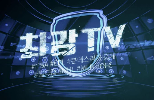 늦은 밤에도 스포츠중계, 최강티비에서 해결