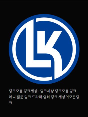 링크 세상 소개: 링크모음 링크세상에 대해 알아보기