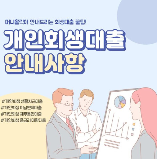 개인회생대출, 머니홀릭의 맞춤형 금융 상담