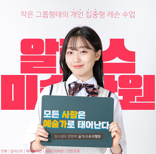알폰스미술학원의 부산애니학원, 예술의 미래를 준비하세요