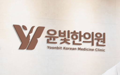 비대면 진료 수원한의원 윤빛한의원에서 쉽고 빠르게