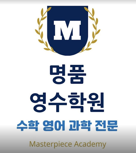 명품영수학원과 함께하는 인천논현동 영어학원의 효과적인 영어 교육