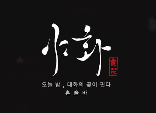 야화 혼술바를 통해 보는 혼술바창업 브랜드 콘셉트 전략