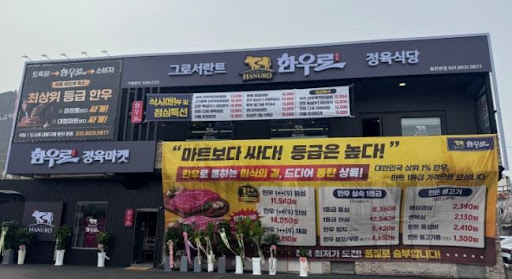 한우로에서 보는 동탄한우 전문점 예약 전 확인 사항