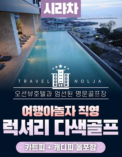 태국골프여행의 새로운 차원을 여행아놀자와 경험하세요