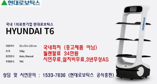 현대로보틱스 공식총판이 선보이는 현대서빙로봇 T6