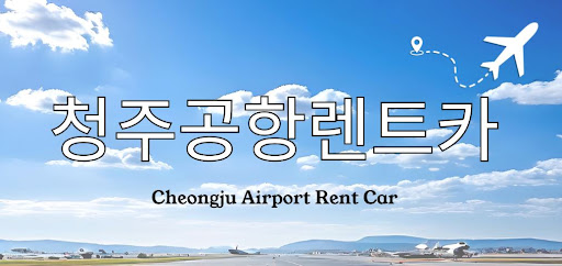 청주공항렌트카 24시간 배차 가능한 업체 찾는 법