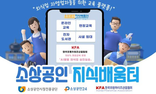 K프랜차이즈 정부인증 창업정보 포털의 특징