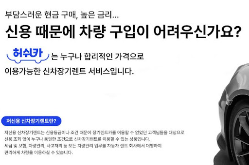 허쉬카 저신용 장기렌트카, 안심하고 타세요!