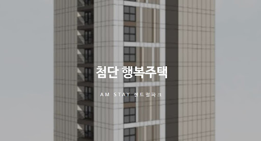첨단 행복주택: 미래를 위한 최고의 선택