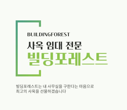 신사동 사무실 임대, 빌딩포레스트와 함께 안전하게