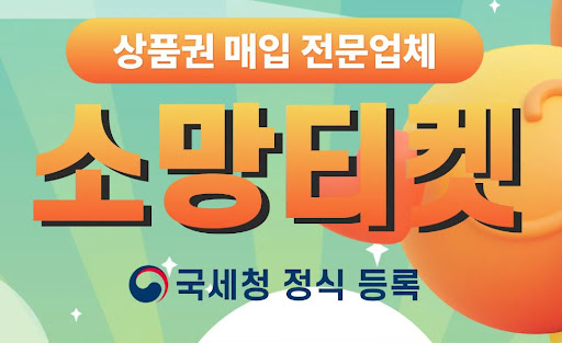 소망티켓, 소액결제현금화의 새로운 기준