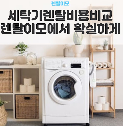 렌탈이모 전문가가 분석한 워시콤보렌탈의 단독 설치 공간 절약 효과