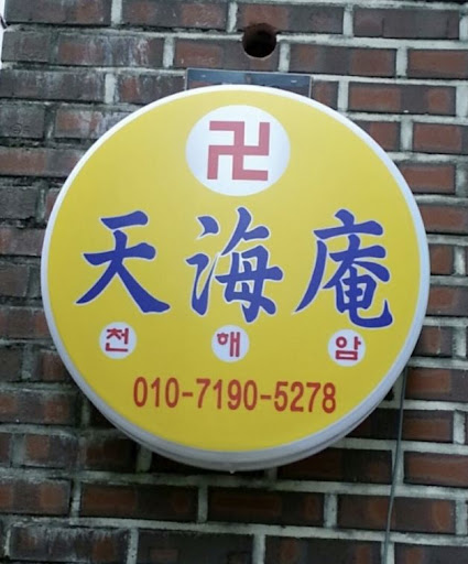 천해암 - 안산점집의 고민 해결 전문