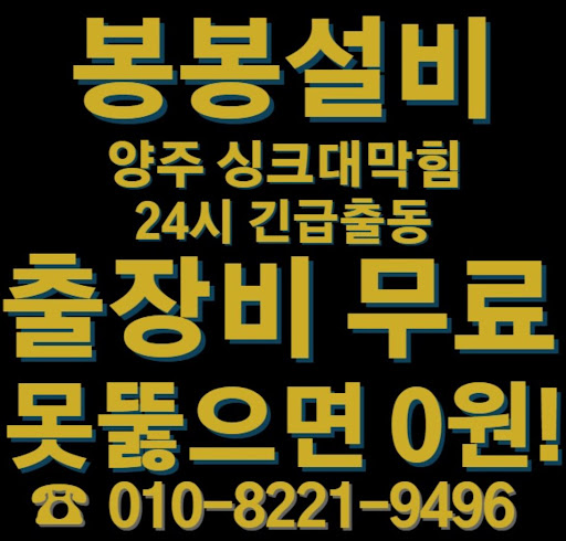긴급 상황! 양주 싱크대 막힘 현장 지원