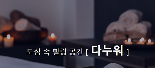 아로마마사지 다누워, 최대 80% 할인 혜택 놓치지 마세요!