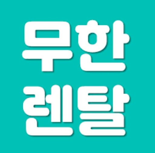 저신용렌탈 조건을 고려한 무한렌탈 제품 선택 가이드
