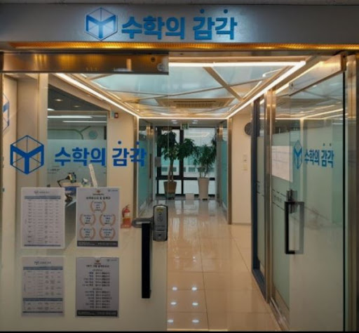 수학의 감각학원 동탄캠퍼스가 동탄 수학학원 중 주목받는 이유