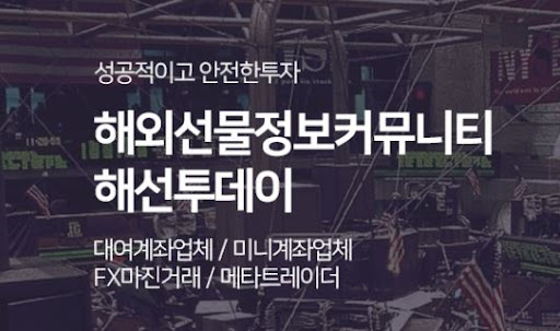 해외선물미니계좌 개설, 해선투데이와 함께라면 쉽다