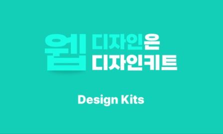 디자인키트 홈페이지디자인 템플릿으로 맞춤형 사이트 구축하기