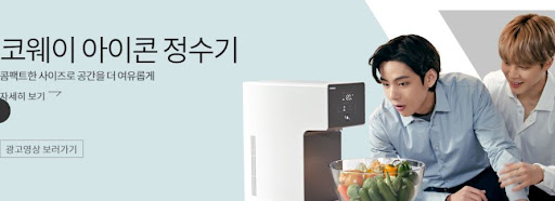 건강한 물을 위한 선택, 코웨이 아이콘 정수기