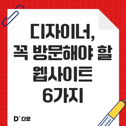 디모: 디자이너들의 아이디어 교환소