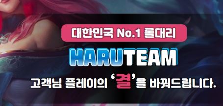 하루팀 + No.1 롤강의, 롤듀오, 롤경작,롤대리