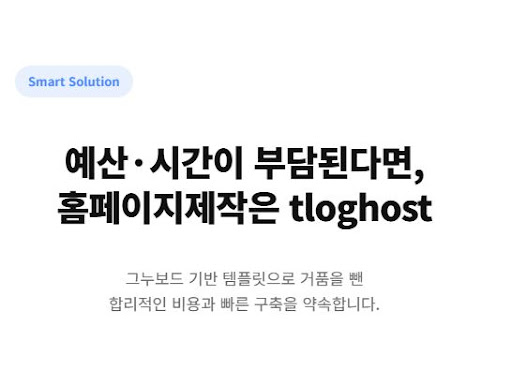 티로그가 제안하는 업종별 맞춤형 홈페이지제작 가이드