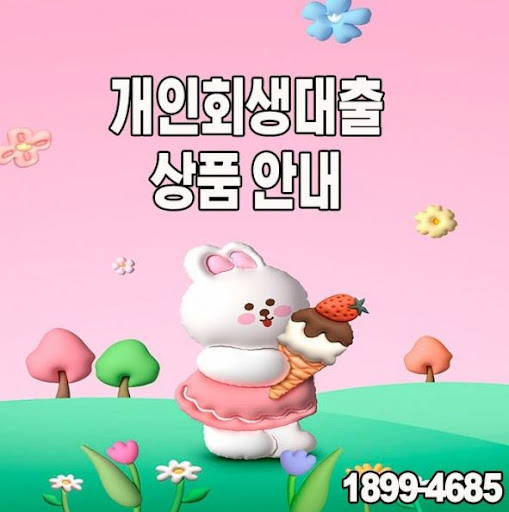 머니홀릭에서 제공하는 개인회생대출 무료 컨설팅